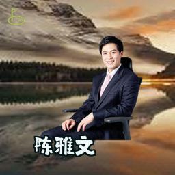 陈雅文
